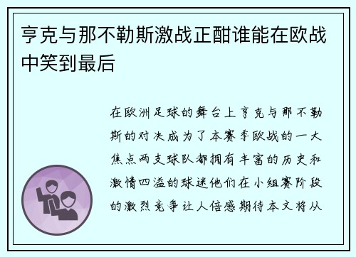 亨克与那不勒斯激战正酣谁能在欧战中笑到最后