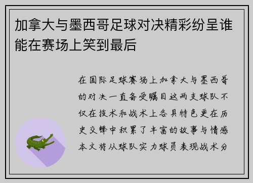 加拿大与墨西哥足球对决精彩纷呈谁能在赛场上笑到最后
