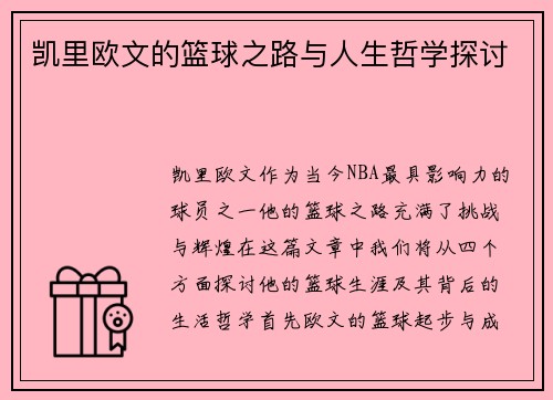 凯里欧文的篮球之路与人生哲学探讨