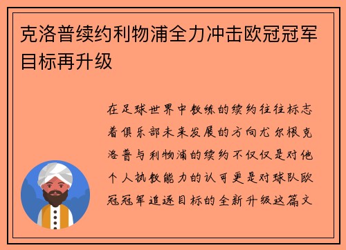 克洛普续约利物浦全力冲击欧冠冠军目标再升级
