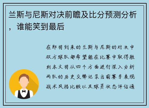 兰斯与尼斯对决前瞻及比分预测分析，谁能笑到最后