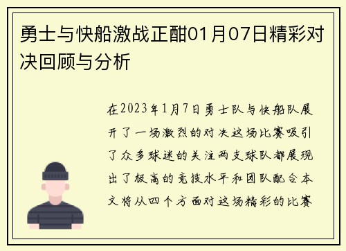 勇士与快船激战正酣01月07日精彩对决回顾与分析