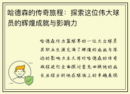 哈德森的传奇旅程：探索这位伟大球员的辉煌成就与影响力