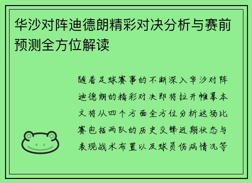 华沙对阵迪德朗精彩对决分析与赛前预测全方位解读
