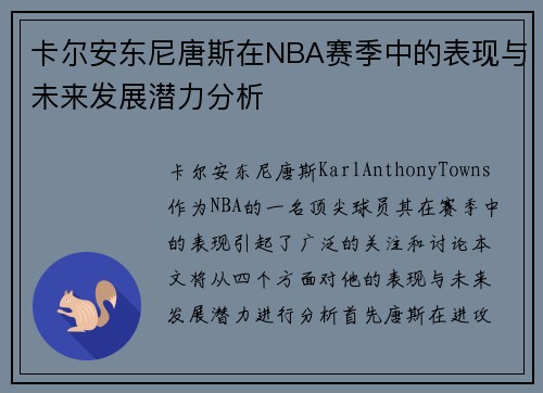 卡尔安东尼唐斯在NBA赛季中的表现与未来发展潜力分析