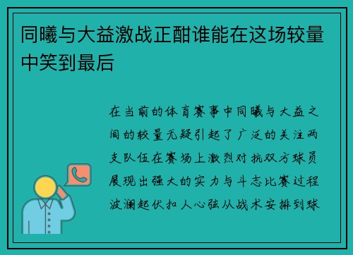 同曦与大益激战正酣谁能在这场较量中笑到最后
