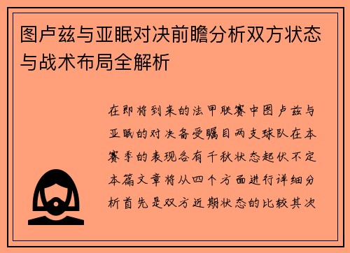 图卢兹与亚眠对决前瞻分析双方状态与战术布局全解析