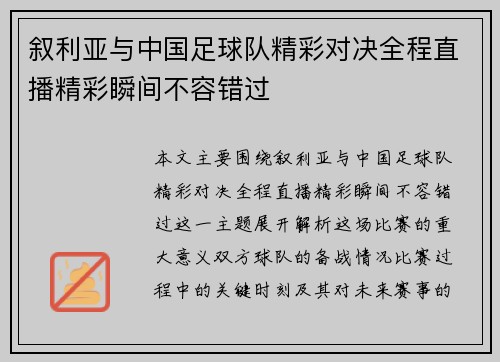 叙利亚与中国足球队精彩对决全程直播精彩瞬间不容错过