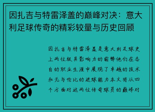 因扎吉与特雷泽盖的巅峰对决：意大利足球传奇的精彩较量与历史回顾