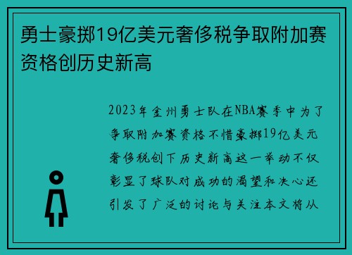 勇士豪掷19亿美元奢侈税争取附加赛资格创历史新高