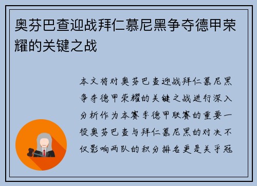 奥芬巴查迎战拜仁慕尼黑争夺德甲荣耀的关键之战