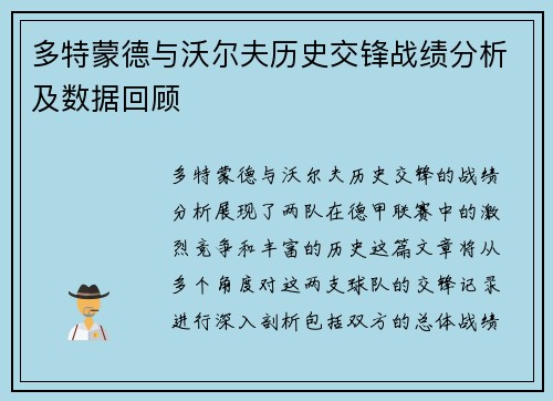 多特蒙德与沃尔夫历史交锋战绩分析及数据回顾