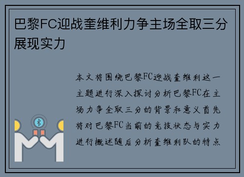 巴黎FC迎战奎维利力争主场全取三分展现实力