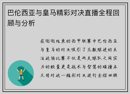巴伦西亚与皇马精彩对决直播全程回顾与分析