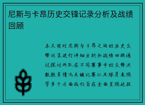 尼斯与卡昂历史交锋记录分析及战绩回顾