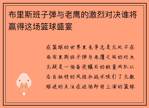 布里斯班子弹与老鹰的激烈对决谁将赢得这场篮球盛宴