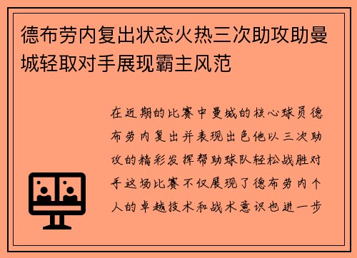 德布劳内复出状态火热三次助攻助曼城轻取对手展现霸主风范