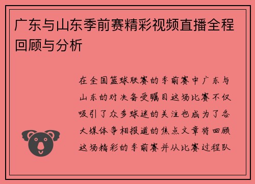 广东与山东季前赛精彩视频直播全程回顾与分析