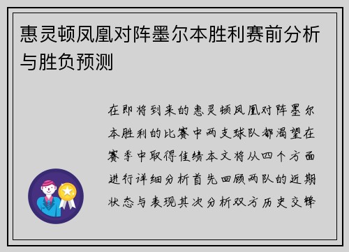 惠灵顿凤凰对阵墨尔本胜利赛前分析与胜负预测