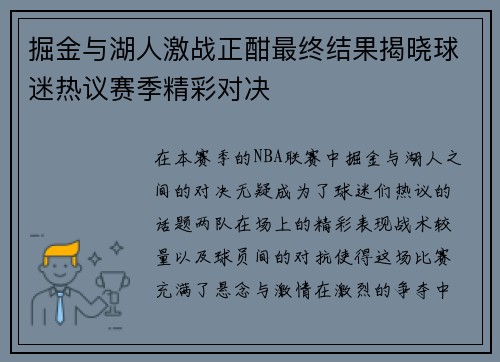 掘金与湖人激战正酣最终结果揭晓球迷热议赛季精彩对决
