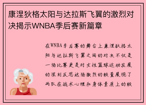 康涅狄格太阳与达拉斯飞翼的激烈对决揭示WNBA季后赛新篇章