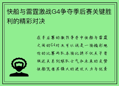 快船与雷霆激战G4争夺季后赛关键胜利的精彩对决