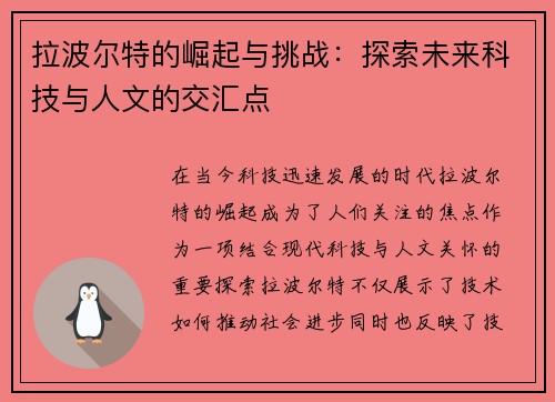 拉波尔特的崛起与挑战：探索未来科技与人文的交汇点