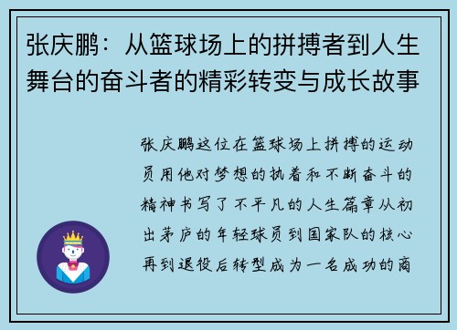 张庆鹏：从篮球场上的拼搏者到人生舞台的奋斗者的精彩转变与成长故事