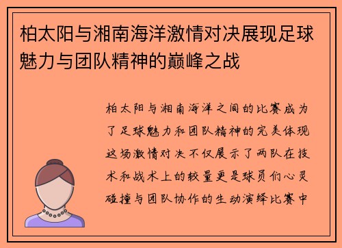 柏太阳与湘南海洋激情对决展现足球魅力与团队精神的巅峰之战