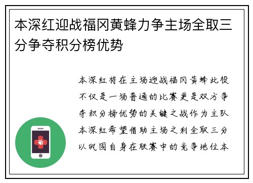 本深红迎战福冈黄蜂力争主场全取三分争夺积分榜优势