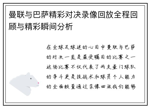曼联与巴萨精彩对决录像回放全程回顾与精彩瞬间分析