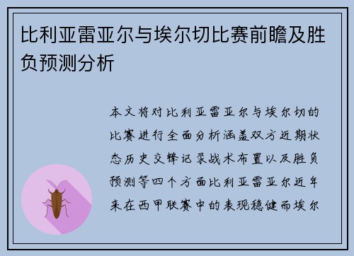 比利亚雷亚尔与埃尔切比赛前瞻及胜负预测分析