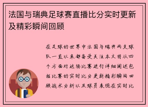 法国与瑞典足球赛直播比分实时更新及精彩瞬间回顾