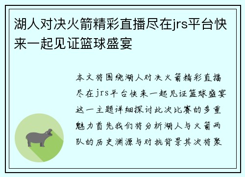 湖人对决火箭精彩直播尽在jrs平台快来一起见证篮球盛宴
