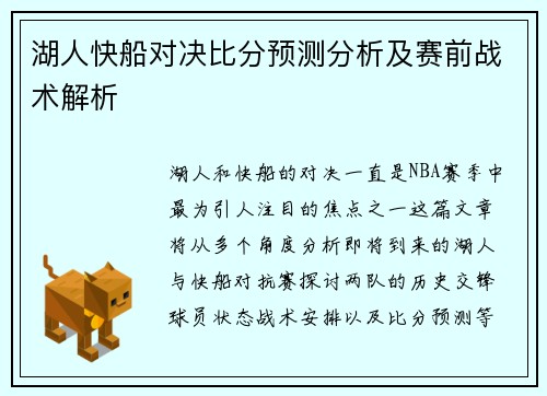 湖人快船对决比分预测分析及赛前战术解析