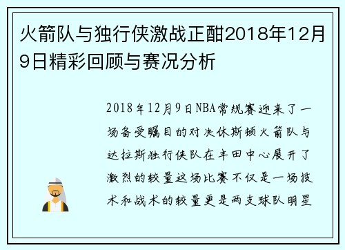 火箭队与独行侠激战正酣2018年12月9日精彩回顾与赛况分析