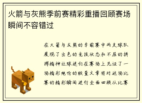 火箭与灰熊季前赛精彩重播回顾赛场瞬间不容错过