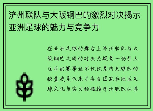 济州联队与大阪钢巴的激烈对决揭示亚洲足球的魅力与竞争力