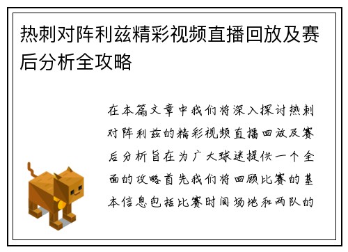 热刺对阵利兹精彩视频直播回放及赛后分析全攻略