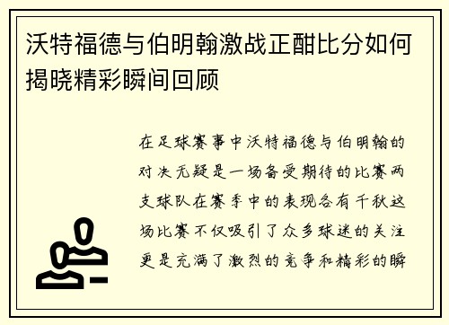 沃特福德与伯明翰激战正酣比分如何揭晓精彩瞬间回顾