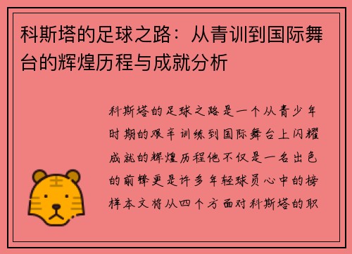 科斯塔的足球之路：从青训到国际舞台的辉煌历程与成就分析