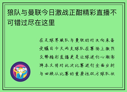 狼队与曼联今日激战正酣精彩直播不可错过尽在这里