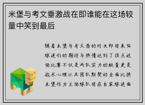 米堡与考文垂激战在即谁能在这场较量中笑到最后