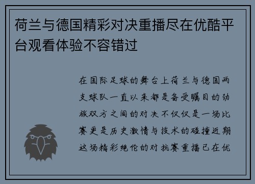 荷兰与德国精彩对决重播尽在优酷平台观看体验不容错过