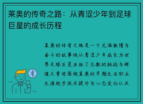 莱奥的传奇之路：从青涩少年到足球巨星的成长历程
