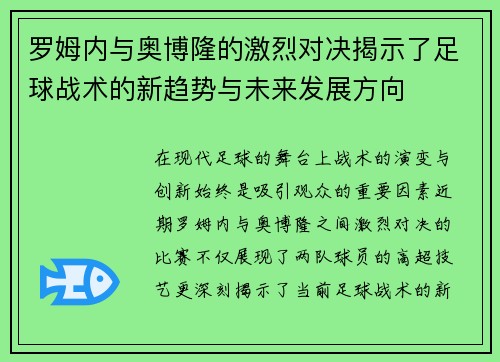 罗姆内与奥博隆的激烈对决揭示了足球战术的新趋势与未来发展方向