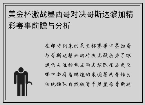美金杯激战墨西哥对决哥斯达黎加精彩赛事前瞻与分析