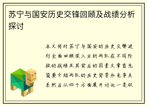 苏宁与国安历史交锋回顾及战绩分析探讨