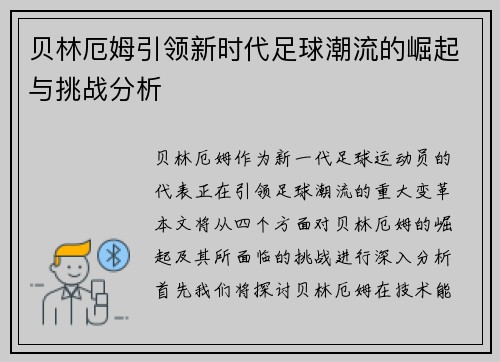 贝林厄姆引领新时代足球潮流的崛起与挑战分析