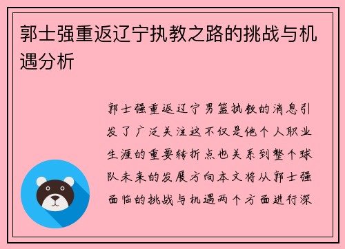郭士强重返辽宁执教之路的挑战与机遇分析